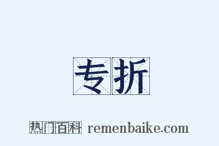 专折是什么意思的图片